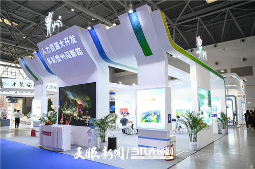 第一屆全國(guó)人力資源服務(wù)業(yè)發(fā)展大會(huì)舉辦 貴州展示成果并組團(tuán)參賽，數(shù)字創(chuàng)意產(chǎn)品引關(guān)注